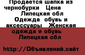 Продается шапка из чернобурки › Цена ­ 2 000 - Липецкая обл. Одежда, обувь и аксессуары » Женская одежда и обувь   . Липецкая обл.